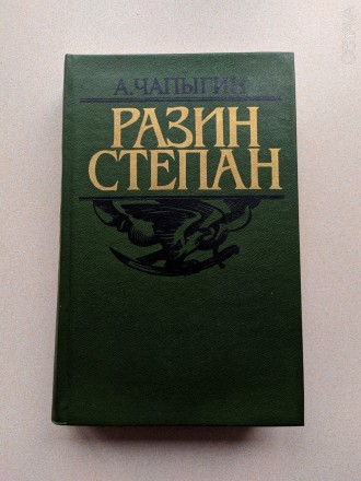 В коллекцию !!!
Книга "Разин Степан". А. П. Чапыгин.
Год издания - 1. . фото 3