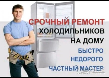 Ремонт холодильников на дому