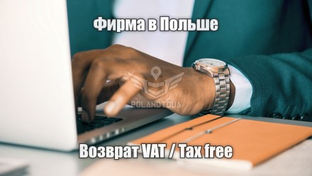Фірма посередник в Польщі для повернення ВАТ ПДВ Такс фрі. Луцьк. фото 1 Фірма посередник в Польщі для повернення ВАТ ПДВ Такс фрі. Луцьк. фото 1