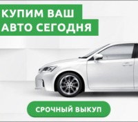 Срочный Автовыкуп в Херсоне. Херсон. фото 1 Срочный Автовыкуп в Херсоне. Херсон. фото 1