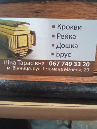 Продаю сухую столярную доску сосна балки брус стропила рейка. Вінниця. фото 1 Продаю сухую столярную доску сосна балки брус стропила рейка. Вінниця. фото 1