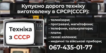 Прийом радянської техніки.Ссср.Плати.Радіодеталі.Газові колонки.Ретро. Ивано-Франковск. фото 1 Прийом радянської техніки.Ссср.Плати.Радіодеталі.Газові колонки.Ретро. Ивано-Франковск. фото 1
