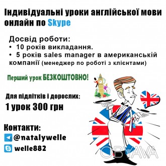 Індивідуальні уроки англійської мови онлайн по Skype