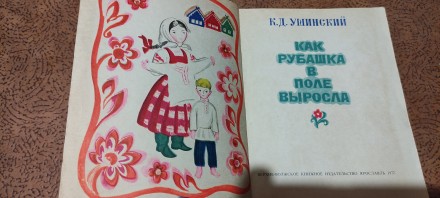 Ушинский. Как рубашка в поле выросла. Худ.Петров. Ярославль. Верхне-Волжское изд. . фото 3