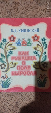 Ушинский. Как рубашка в поле выросла. Худ.Петров. Ярославль. Верхне-Волжское изд. . фото 2