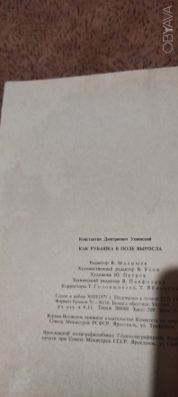 Ушинский. Как рубашка в поле выросла. Худ.Петров. Ярославль. Верхне-Волжское изд. . фото 6