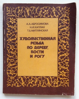 Книга Художественная резьба по дереву, кости и рогу. Абросимова А.А., Каплан Н.И. . фото 2