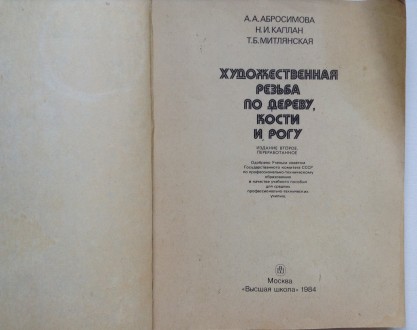 Книга Художественная резьба по дереву, кости и рогу. Абросимова А.А., Каплан Н.И. . фото 3