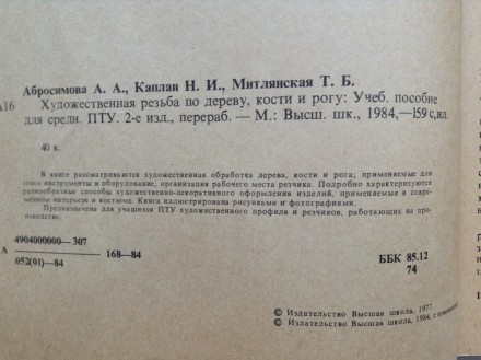 Книга Художественная резьба по дереву, кости и рогу. Абросимова А.А., Каплан Н.И. . фото 4