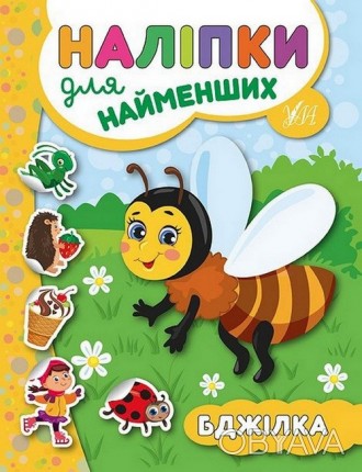 Наліпки для найменших Бджілка Укр Ула 45723
 
Не секрет, що всі малюки дуже любл. . фото 1