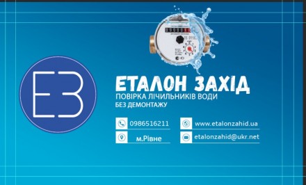 Повірка лічильників води. Рівне. фото 1 Повірка лічильників води. Рівне. фото 1