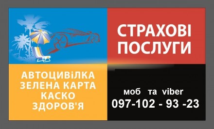 АВТОСТРАХУВАННЯ (автоцивілка, ОСАГО, ДЦВ.Зелена карта, туристичне , від КОВІД19. Київ. фото 1 АВТОСТРАХУВАННЯ (автоцивілка, ОСАГО, ДЦВ.Зелена карта, туристичне , від КОВІД19. Київ. фото 1