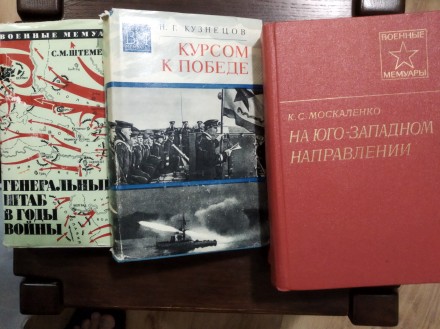 Продам книги из серии Военные мемуары. Чернигов. фото 1 Продам книги из серии Военные мемуары. Чернигов. фото 1