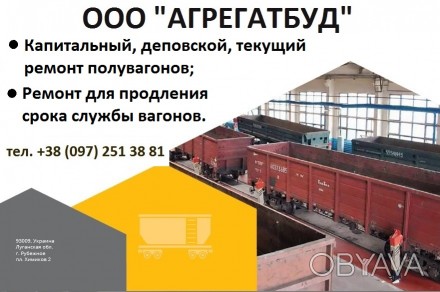 Компания ООО «Агрегатбуд» является сертифицированным вагоноремонтным ДЕПО специа. . фото 1