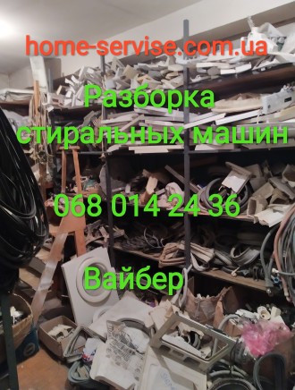 Проверенные б у запчасти . Разборка. Стиральная машина по запчастям. Большой выб. Київ. фото 1 Проверенные б у запчасти . Разборка. Стиральная машина по запчастям. Большой выб. Київ. фото 1