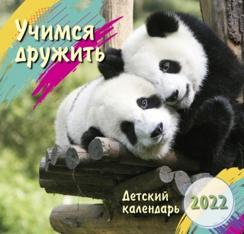 Детский календарь "Учимся дружить" перекидной на 2022 год на русском языке 
14 л. . фото 2