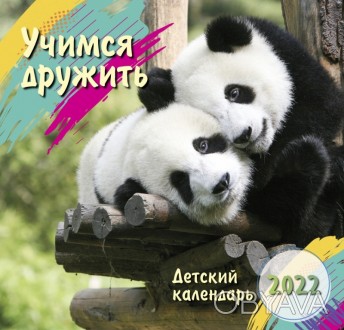 Детский календарь "Учимся дружить" перекидной на 2022 год на русском языке 
14 л. . фото 1