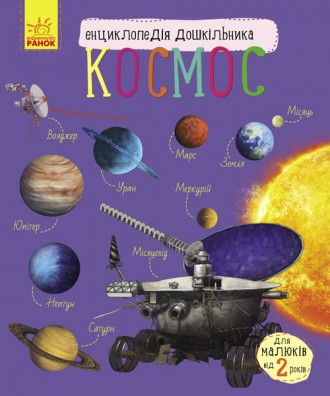 Энциклопедия дошкольника Ranok Creative Космос (у) 614009. Киев. фото 1 Энциклопедия дошкольника Ranok Creative Космос (у) 614009. Киев. фото 1