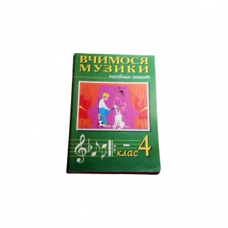 Книга Вчимося Музики. Підручник-зошит 4 клас 2006. Киев. фото 1 Книга Вчимося Музики. Підручник-зошит 4 клас 2006. Киев. фото 1