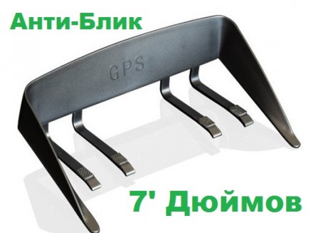 Солнцезащитный-Антибликовый козырек для Gps навигатора 7 дюймов. Киев. фото 1 Солнцезащитный-Антибликовый козырек для Gps навигатора 7 дюймов. Киев. фото 1