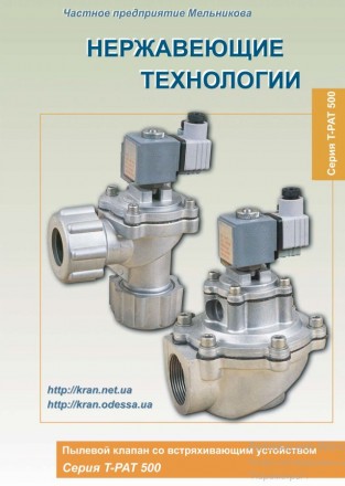 Пылевой клапан электромагнитный со встряхиванием ( импульсный ) T-PAT. Одесса. фото 1 Пылевой клапан электромагнитный со встряхиванием ( импульсный ) T-PAT. Одесса. фото 1