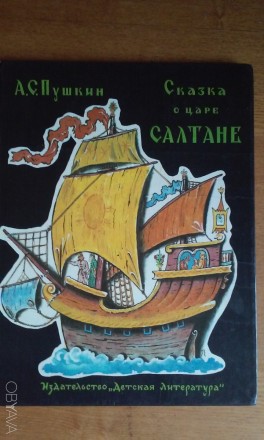Пушкин Сказка о царе Салтане. Чернигов. фото 1 Пушкин Сказка о царе Салтане. Чернигов. фото 1
