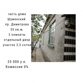 Предлагается к продаже часть дома  в р-не пр. Димитрова
• Стены толщиной 6. Шуменский. фото 2