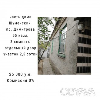 Предлагается к продаже часть дома  в р-не пр. Димитрова
• Стены толщиной 6. Шуменский. фото 1