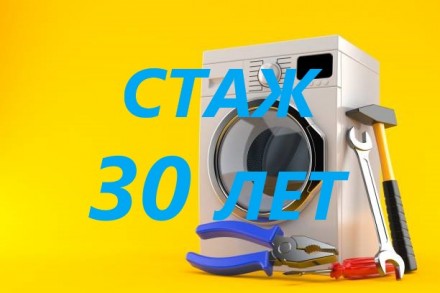 Ремонт стиральных машин автоматов, стаж 30 лет. Кременчук. фото 1 Ремонт стиральных машин автоматов, стаж 30 лет. Кременчук. фото 1