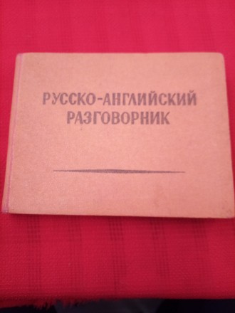 русско английский разговорник 1959г. Запорожье. фото 1