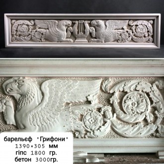 Барельеф Грифоны 139*30,5 см. 30кг,гипс -1800 грн, бетон+крошка каменная декорат. . фото 2