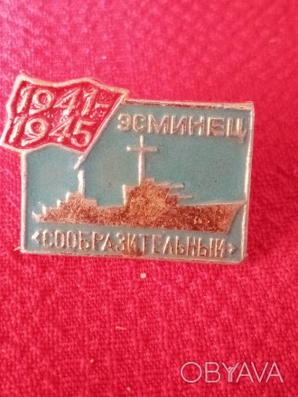 значок ссср-1941-1945 эсминец сообразительный