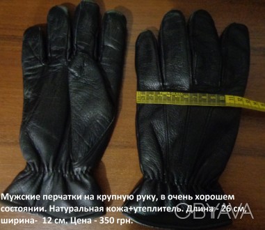 Мужские перчатки на крупную руку, в очень хорошем состоянии. Натуральная кожа+ут. . фото 1