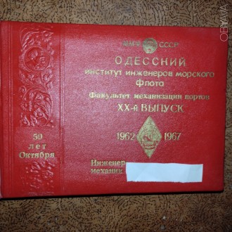 Выпускной альбом ОИИМФ факультет механизации портов 1962-1967гг.. Одесса. фото 1 Выпускной альбом ОИИМФ факультет механизации портов 1962-1967гг.. Одесса. фото 1