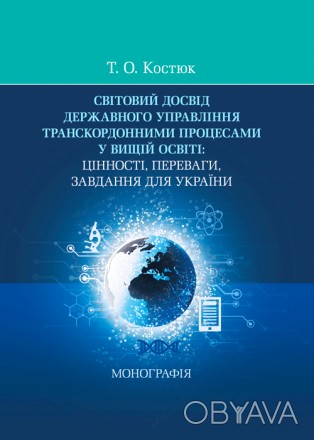 Дана робота є першим монографічним дослідженням всього комплексу аспектів та пот. . фото 1