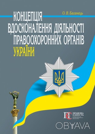 У Концепції розкриваються проблемні питання діяльності правоохоронних органів Ук. . фото 1