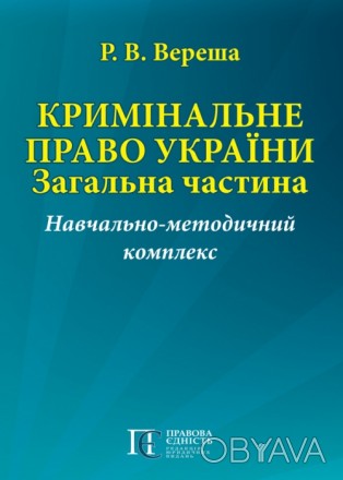 У посібник включено програму із Загальної частини кримінального права України за. . фото 1