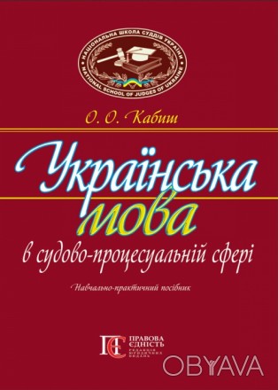 У посібнику системно охоплено всі аспекти мовлення – ​від фонетико-орфоепі. . фото 1