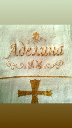 Махровые,крестильные полотенца 70х140см.с вышитым именем,датой крещения и другим. . фото 3