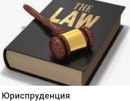 Написан курсових, дипломних: цивільне право, теорія та історія держ і права. Ивано-Франковск. фото 1 Написан курсових, дипломних: цивільне право, теорія та історія держ і права. Ивано-Франковск. фото 1