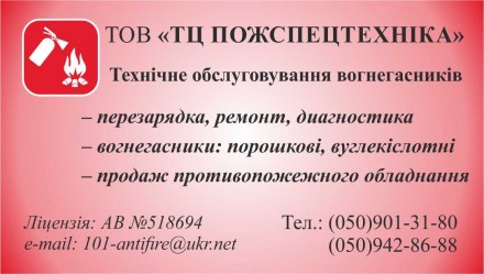 Огнетушители порошковые и углекислотные - сервисное обслуживание (перезарядкка). Краматорськ. фото 1 Огнетушители порошковые и углекислотные - сервисное обслуживание (перезарядкка). Краматорськ. фото 1