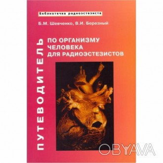 Шевченко Б.М., Киев, Дiя, 2005, 56 с.
Путеводитель по организму человека для ра. . фото 1