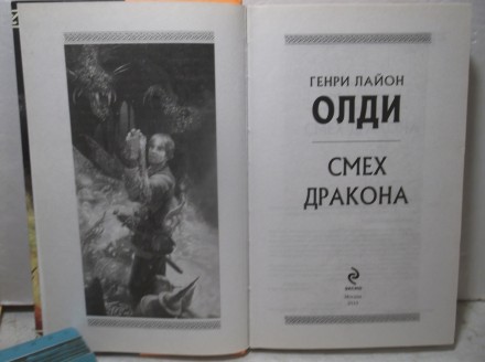 Г.Л.Олди. Смех дракона. Фэнтези-альтернатива. Миры Г.Л.Олди. Серия Стрела времен. . фото 5