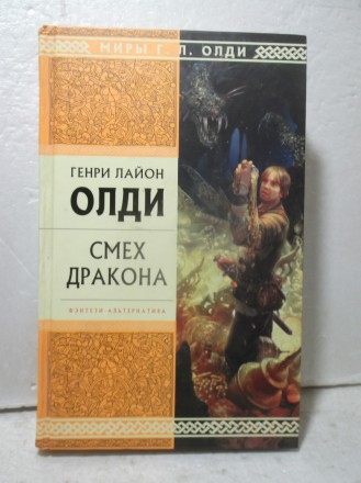 Г.Л.Олди. Смех дракона. Фэнтези-альтернатива. Миры Г.Л.Олди. Серия Стрела времен. . фото 2