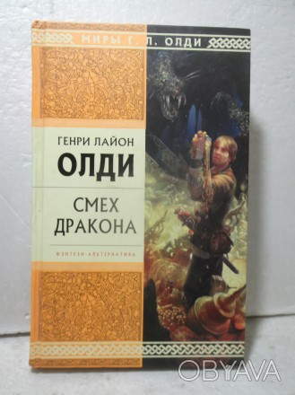 Г.Л.Олди. Смех дракона. Фэнтези-альтернатива. Миры Г.Л.Олди. Серия Стрела времен. . фото 1