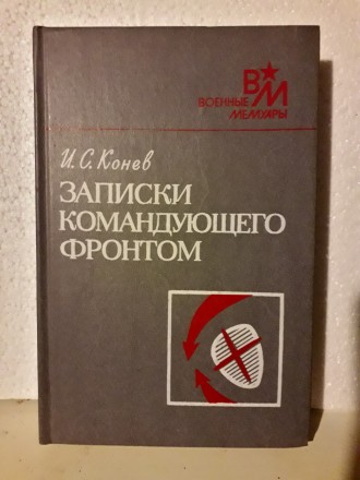 Мемуары маршала Ивана Степановича Конева.

Серия "Военные мемуары".
. . фото 2