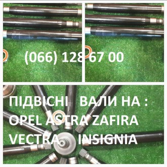 Півосі, шрузи, підвісні вали на Opel Astra Vectra Insignia Zafira 374668 374974. Луцк. фото 1 Півосі, шрузи, підвісні вали на Opel Astra Vectra Insignia Zafira 374668 374974. Луцк. фото 1