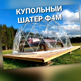 В наличии купольные шатры для всесезонной эксплуатации размер ф4м. каркас металл. . фото 12