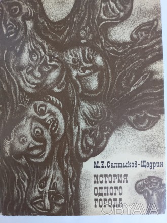 Продаётся Книга М.Е. Салтыкова-Щедрина «История одного города», изда. . фото 1