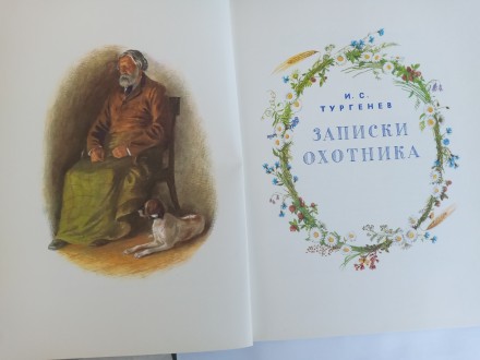 Продаётся новая Книга Тургенева И.С. «Записки охотника», Приокское к. . фото 3